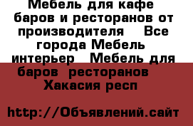 Мебель для кафе, баров и ресторанов от производителя. - Все города Мебель, интерьер » Мебель для баров, ресторанов   . Хакасия респ.